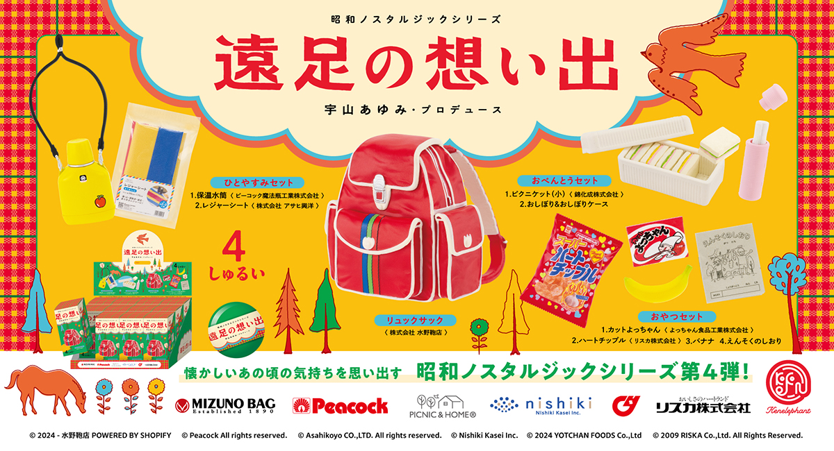 カプセルトイ【遠足の想い出】の「リュックサック」を製作・監修をさせていただきました。